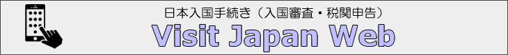 デジタル庁VisitJapanWeb